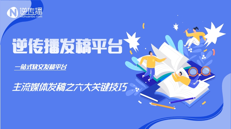 解锁主流软文投稿密码：六大重点方法赋能企业传播突围
