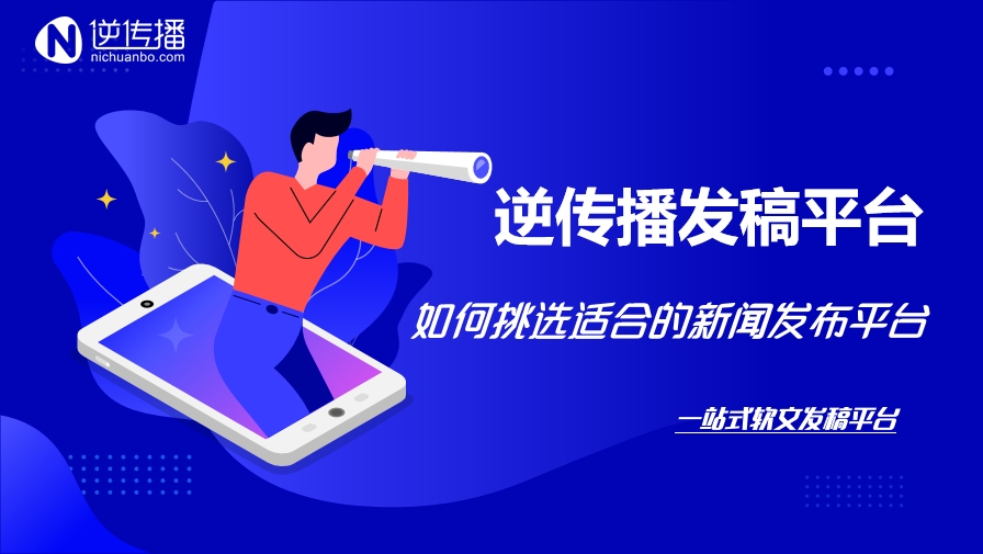 企业软文投放，应该怎么样挑选合适我们的软文投稿平台