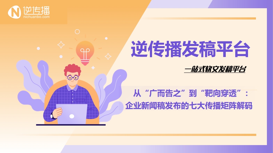 企业新闻稿发布的七大传播矩阵解码5.16.png