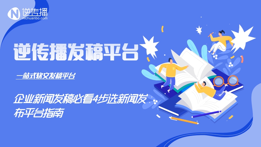 企业新闻发稿必看4步选新闻发布平台指南5.17.png