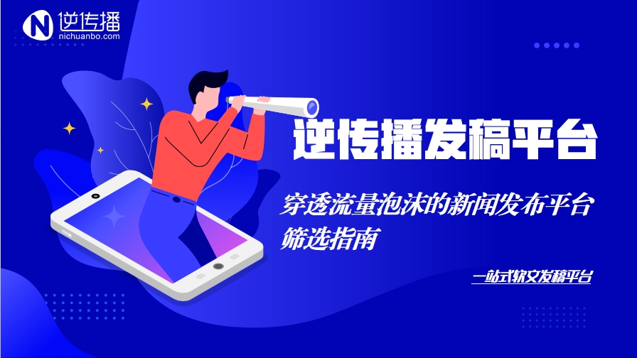 穿透流量泡沫的新闻发布平台筛选指南5.17.png