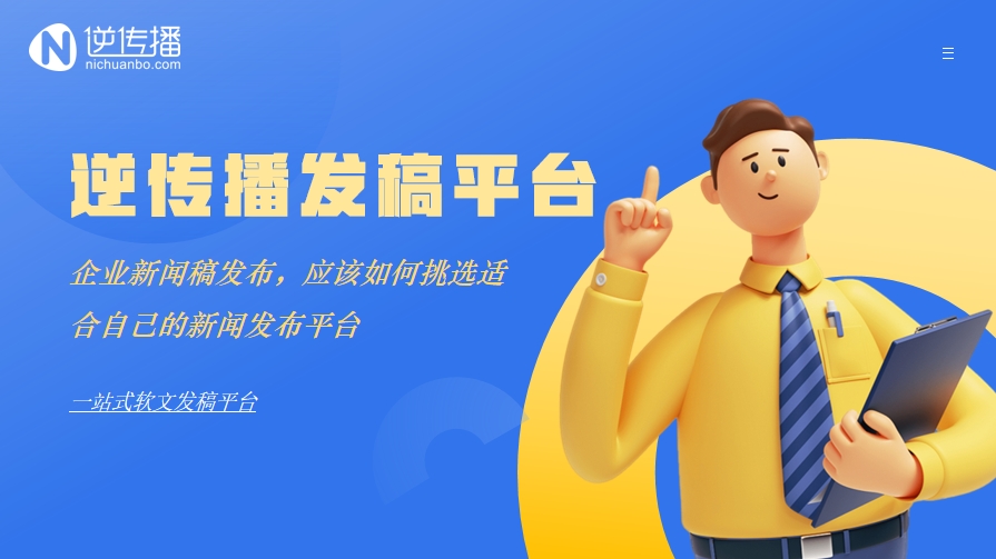 5.19企业新闻稿发布，应该如何挑选适合自己的新闻发布平台.png