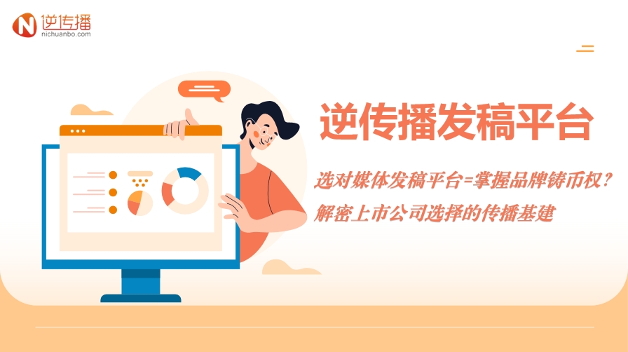 5.19选对媒体发稿平台=掌握品牌铸币权？解密上市公司选择的传播基建.png