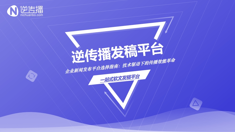5.20企业新闻发布平台选择指南：技术驱动下的传播效能革命.png