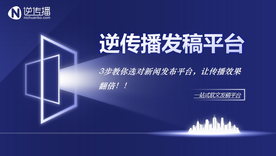 5.203步教你选对新闻发布平台，让传播效果翻倍.png