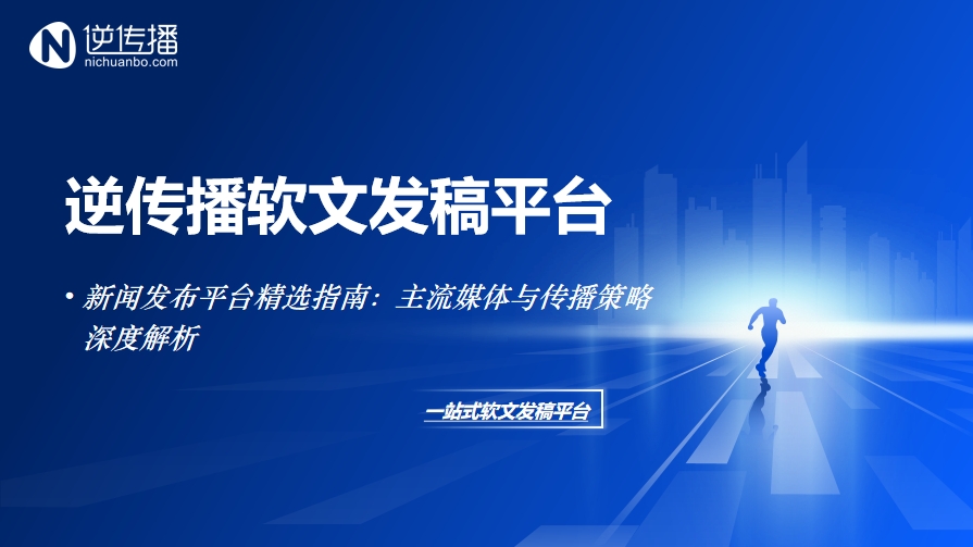 解码媒体传播密码：不同量级新闻平台的选题适配规则与流量杠杆