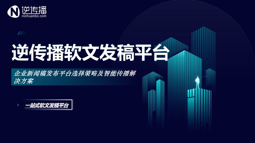 企业新闻稿发布平台选择策略及智能传播解决方案.png