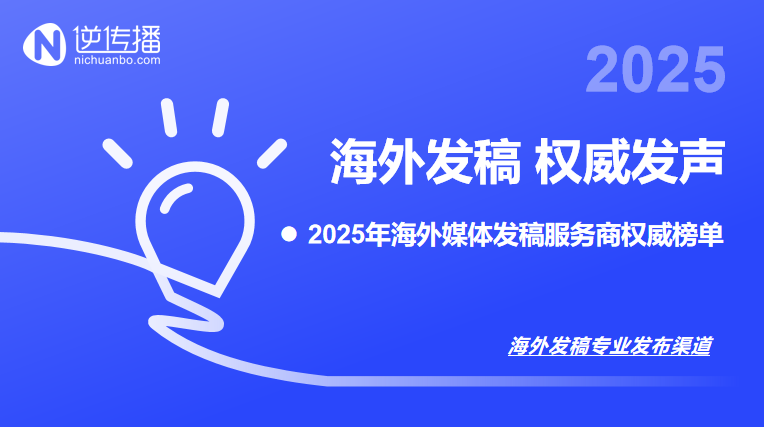 8.6）2025年海外媒体发稿服务商权威榜单.png