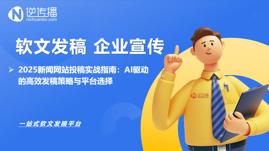 2025新闻网站投稿实战指南：AI驱动的高效发稿策略与平台选择.png