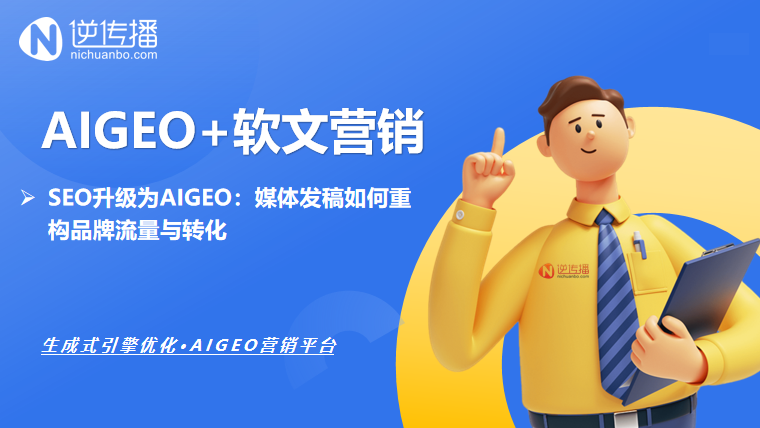 SEO与AIGEO融合：媒体发稿的全链路优化策略