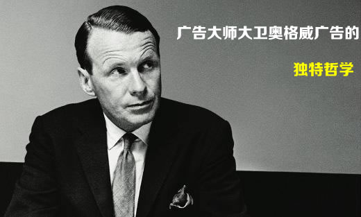 推荐：广告教父大卫奥格威广告创意的独特哲学