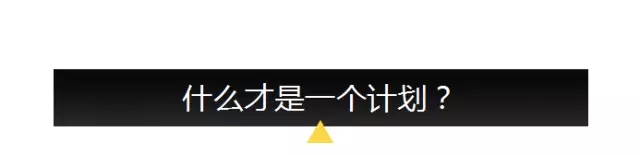 【李叫兽】你可能只会列营销大纲，不会做营销计划