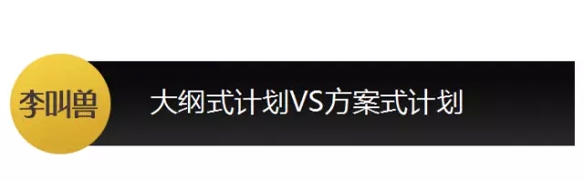 【李叫兽】你可能只会列营销大纲，不会做营销计划