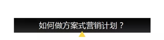 【李叫兽】你可能只会列营销大纲，不会做营销计划