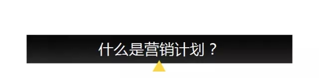 【李叫兽】你可能只会列营销大纲，不会做营销计划