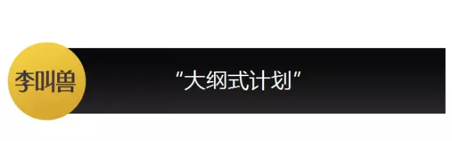 【李叫兽】你可能只会列营销大纲，不会做营销计划