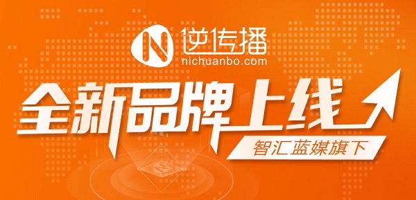 智汇蓝媒品牌升级,逆传播平台即将上线