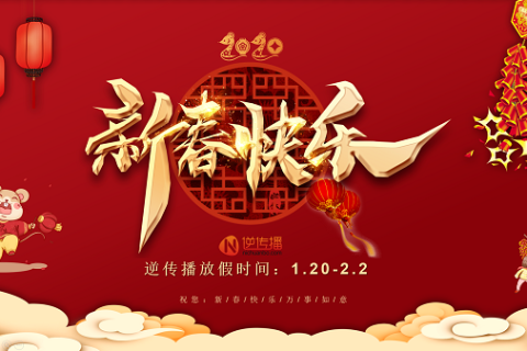 新春大吉！2020智汇蓝媒春节放假通知