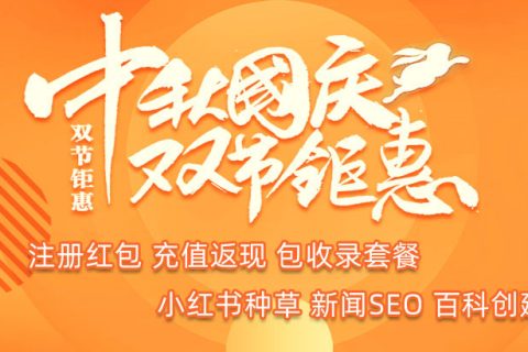 智汇蓝媒2020年中秋国庆双节钜惠活动来袭！