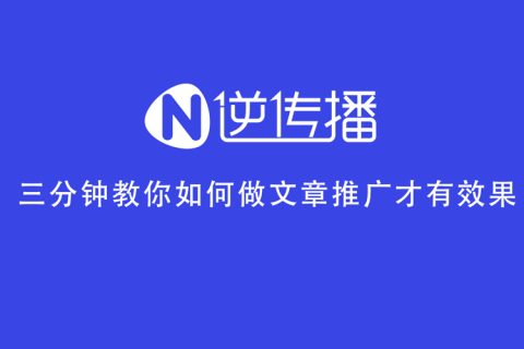 三分钟教你如何做文章推广才有效果