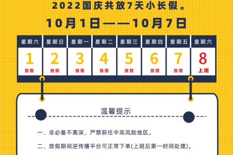 盛世华诞 祖国万岁 智汇蓝媒 2022年国庆放假通知
