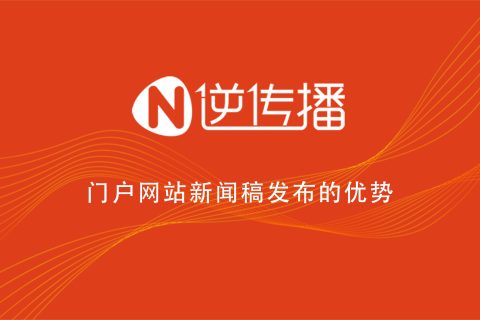 关于门户网站新闻稿的发布你了解吗？