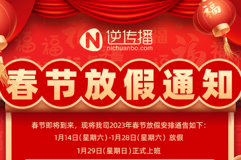 2023年智汇蓝媒春节假期放假通知