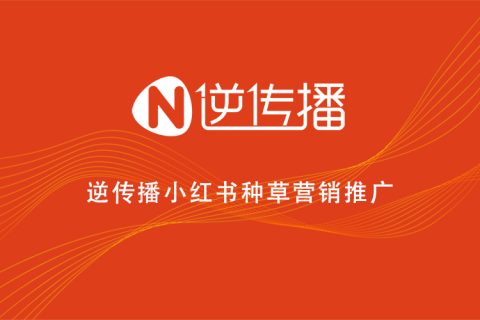 小红书种草有效推广的方式渠道