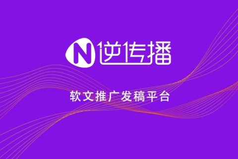 软文发稿推广的注意事项