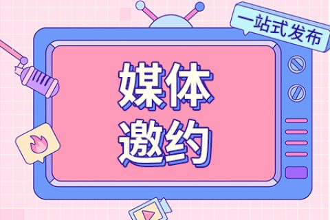 企业做媒体邀约的意义和优势有哪些呢