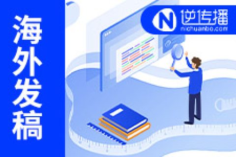 海外软文媒体发稿之欧洲发稿怎么做呢