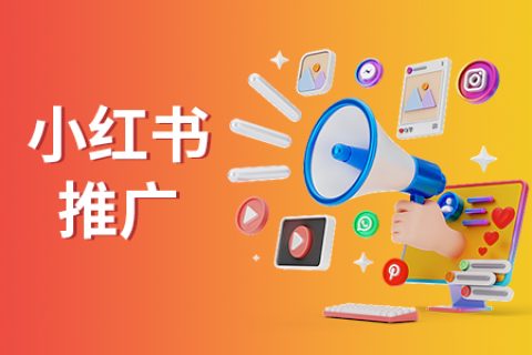 企业为什么要选择做小红书种草呢？