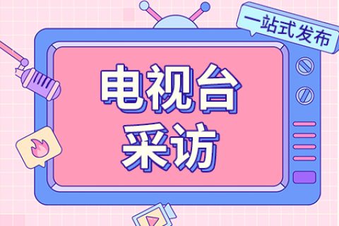 深圳电视台采访的意义有哪些呢？