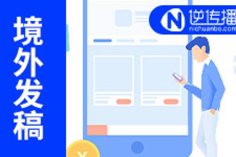 如何在海外媒体发稿呢？看过来