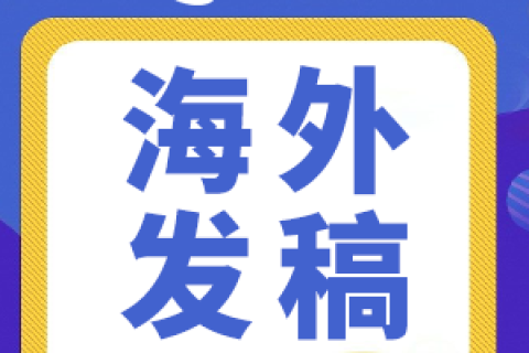 逆传播为你介绍海外软文发稿是什么呢？