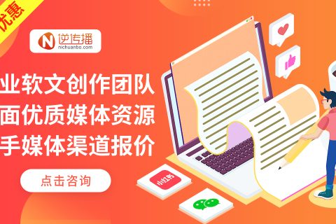 深圳新闻源发布推广-逆传播助你品牌打造