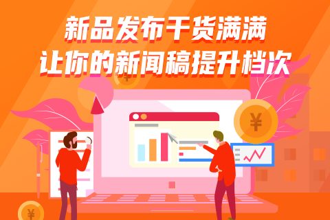 新品发布会媒体软文发稿怎么做呢