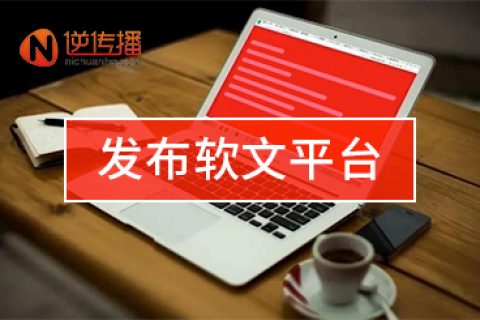 软文发稿的方法与技巧让发稿更简单高效