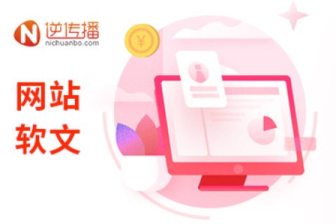 软文发稿对企业有哪些好处呢？