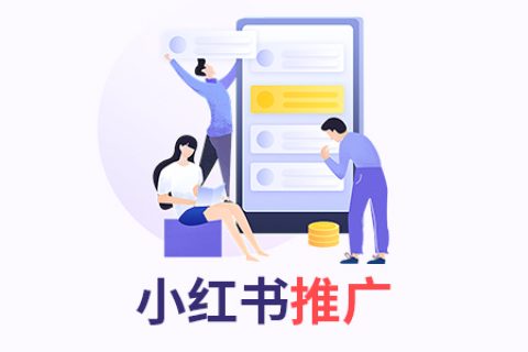 深圳小红书推广详细流程