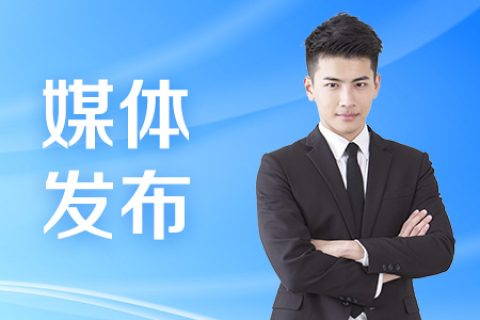家电行业媒体发稿详细步骤