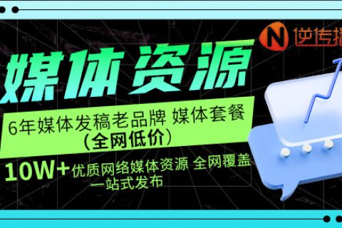 广州媒体发稿指南-逆传播助力企业品牌打造