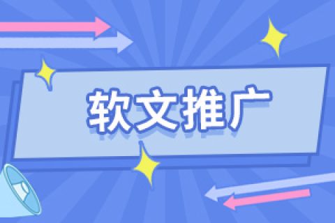 逆传播教你怎么选择好的软文发稿平台-干货