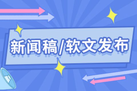 软文营销推广怎么才能发挥最大的效果来助力企业品牌推广呢？