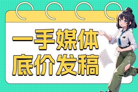 打造品牌知名度和影响力是离需要媒体稿件发布宣传来达到的