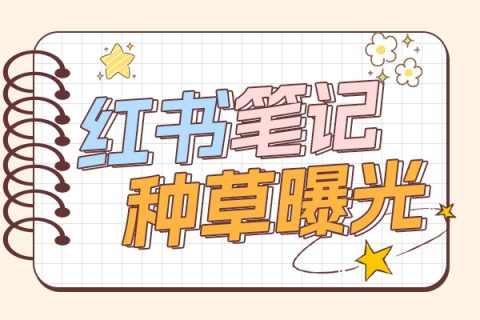 关于耳机小红书种草方案大全