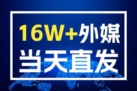 从本地到全球海外软文发稿如何提升品牌知名度