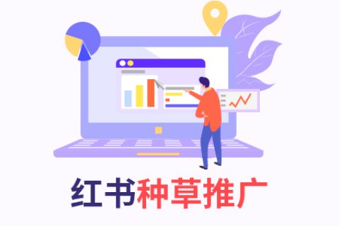 关于小红书的种草营销推广：适用于哪些行业？