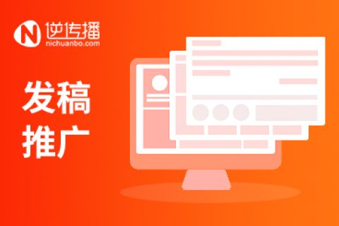 新闻稿发稿对企业品牌推广的重要作用