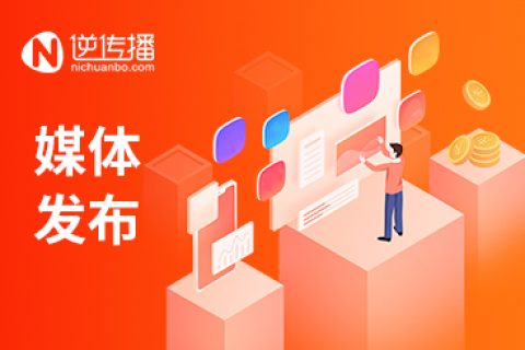 为什么选择逆传播软文平台进行软文推广？